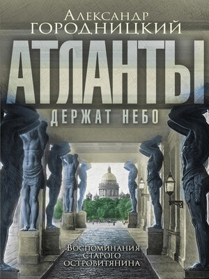 cover image of «Атланты держат небо...». Воспоминания старого островитянина